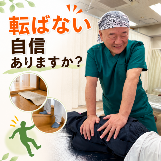 転ばない自信、ありますか？