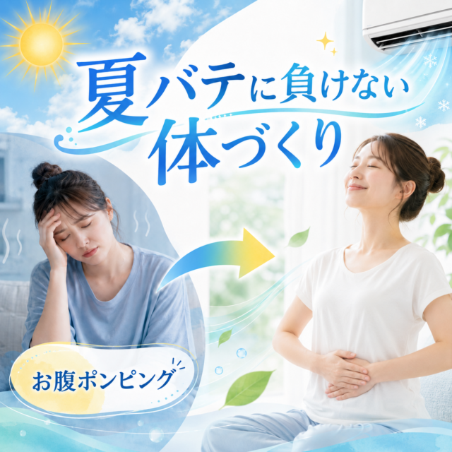 夏バテに負けない体つくり