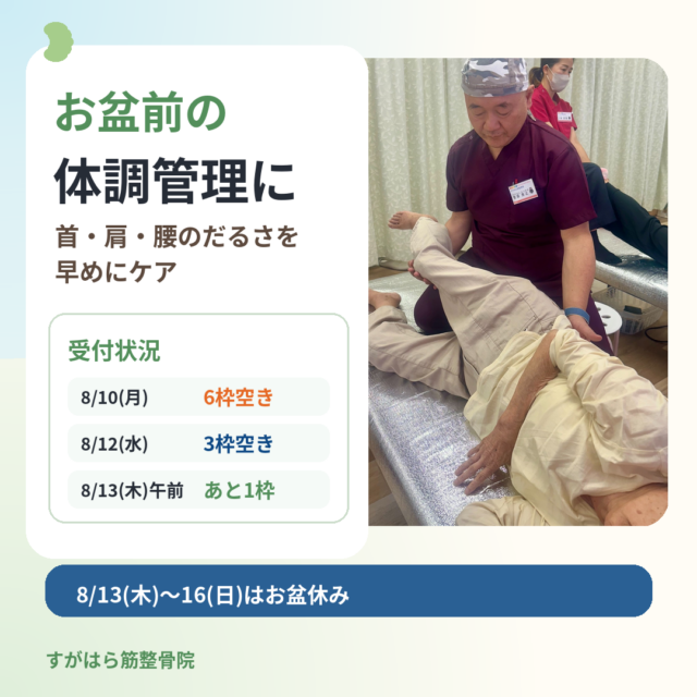 お盆前に体を整えておきませんか？