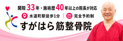 開院33年・施術歴40年以上の院長が対応、水道町駅徒歩1分、完全予約制、すがはら筋整骨院