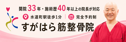 開院33年・施術歴40年以上の院長が対応、水道町駅徒歩1分、完全予約制、すがはら筋整骨院
