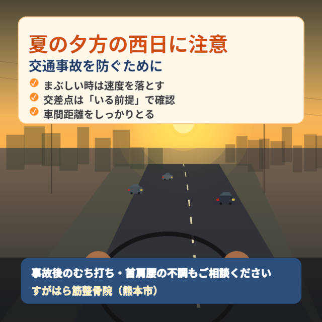 夏の夕方、西日のまぶしさにご注意ください