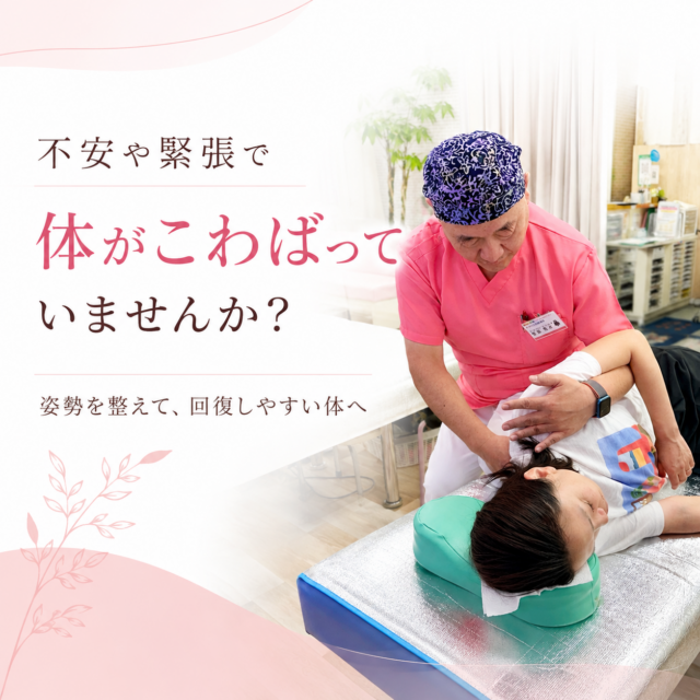 不安や緊張で体がこわばっていませんか？