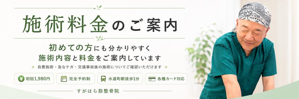施術料金のご案内