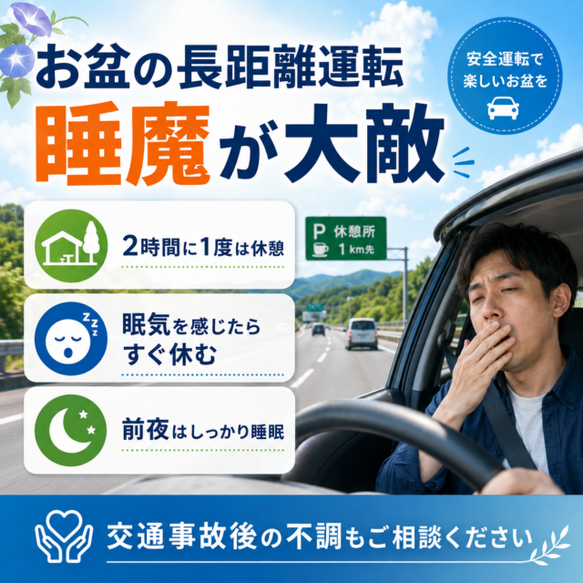 お盆の長距離運転は「眠気」に注意しましょう