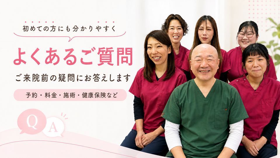 初めての方にもわかりやすく、よくあるご質問、ご来院前の疑問にお答えします