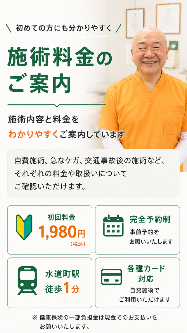 施術料金のご案内