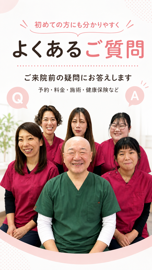初めての方にもわかりやすく、よくあるご質問、ご来院前の疑問にお答えします