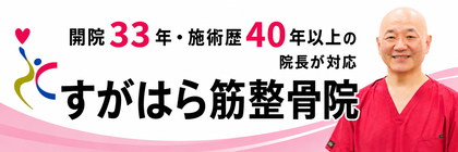 開院33年・施術歴40年以上の院長が対応、水道町駅徒歩1分、完全予約制、すがはら筋整骨院