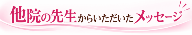 他院の先生からいただいたメッセージ