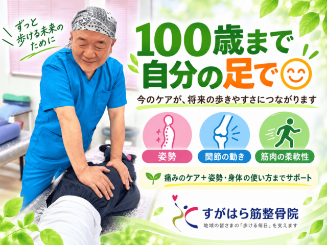 100歳まで自分の足で