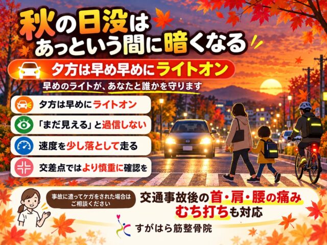 秋の日没はあっという間｜夕暮れ時の交通事故に注意