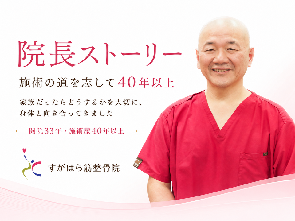 院長 菅原秀之のストーリー