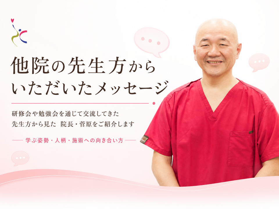 他院の先生方からいただいたメッセージ 、長年、研修や勉強会を通じて交流してきた 先生方から見た院長、菅原をご紹介します