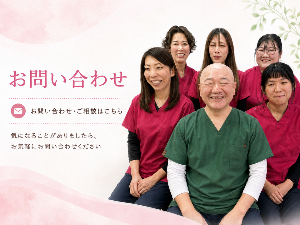 お問い合わせ、気になることがありましたらお気軽にお問い合わせください