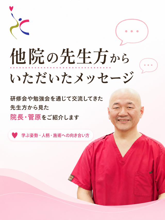 他院の先生方からいただいたメッセージ 、長年、研修や勉強会を通じて交流してきた 先生方から見た院長、菅原をご紹介します