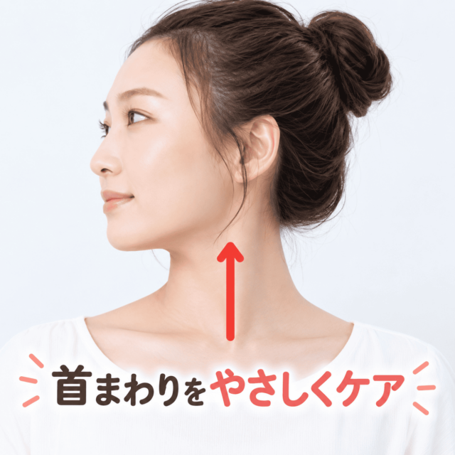 首すじセルフケアで首肩のこわばり対策