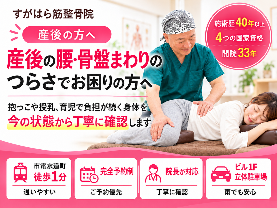 熊本市の産後骨盤整体｜産後の腰痛・骨盤まわりのつらさを丁寧に確認するすがはら筋整骨院