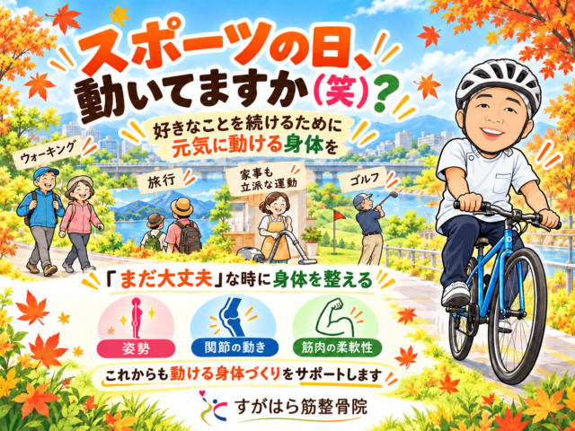 スポーツの日、最近身体を動かしていますか？