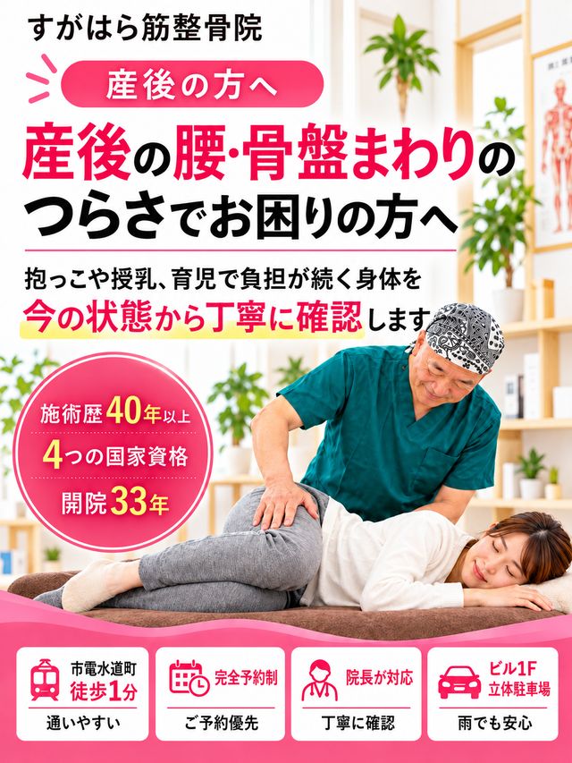 熊本市の産後骨盤整体｜産後の腰痛・骨盤まわりのつらさを丁寧に確認するすがはら筋整骨院