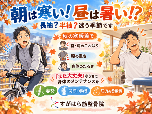 朝は長袖、昼は半袖？10月の身体にも季節の変化が